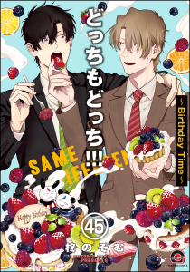 どっちもどっち（分冊版） 【第45話】の表紙