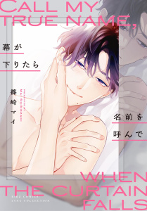 新刊【BL漫画】幕が下りたら名前を呼んで 【電子限定おまけ付き】raw,無料,篠崎マイ（著）,幻冬舎コミックス