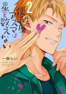 新刊【BL漫画】便利屋アズマは星を数えない (2) 【電子限定おまけ付き】raw,無料,一樹らい（著）,幻冬舎コミックス
