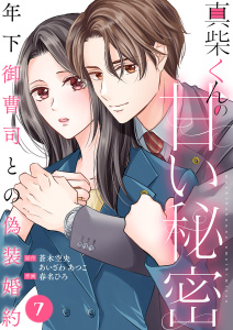 真柴くんの甘い秘密　～年下御曹司との偽装婚約～７の表紙