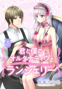 【期間限定　無料お試し版　閲覧期限2025年10月1日】【ピュール】君と僕のオルタナティヴ・ランジェリー 1の表紙