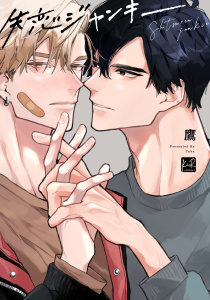 【BL漫画】失恋ジャンキー【単行本版／電子限定描き下ろしマンガ付】:raw,無料,鷹,KiR comics