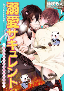 新刊【BL無料漫画】【期間限定　無料お試し版　閲覧期限2025年10月14日】溺愛サキュレント ～能あるパンダは触手を隠す～（分冊版） 【第1話】raw,無料,藤咲もえ,海王社