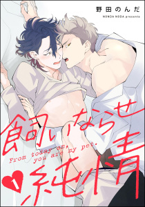 新刊【BL無料漫画】【期間限定　無料お試し版　閲覧期限2025年10月14日】飼いならせ純情（分冊版） 【第1話】raw,無料,野田のんだ,海王社