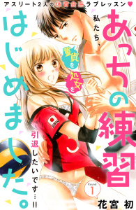 【期間限定　無料お試し版　閲覧期限2025年10月9日】あっちの練習はじめました。　分冊版（１）の表紙