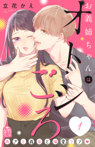 【期間限定　無料お試し版　閲覧期限2025年10月9日】お義姉ちゃんはオトシごろ（１）の表紙