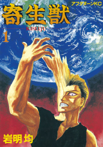 【期間限定　無料お試し版　閲覧期限2025年10月9日】寄生獣（１）の表紙