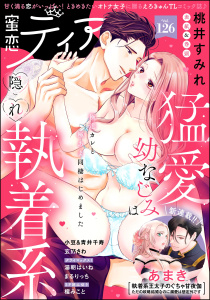 新刊【漫画】蜜恋ティアラ Vol.126raw,無料,あまき,まるりっち,湯朝はいね,桃井すみれ（著）,玄野さわ（著）,蜜恋ティアラ編集部,櫁みこと,青井千寿,小豆,ぶんか社