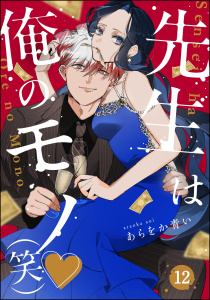 新刊【漫画】先生は俺のモノ（笑）（分冊版） 【第12話】raw,無料,あらをか青い,ぶんか社
