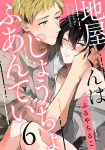 地屋くんはじょうちょふあんてい　act.6無料マンガ表紙,raw