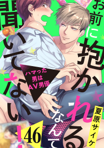 新刊【BL漫画】お前に抱かれるなんて聞いてない！～ハマった男はAV男優45raw,無料,夏原サイケ,モバイルメディアリサーチ