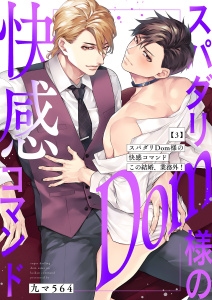 新刊【BL漫画】スパダリDom様の快感コマンド～この結婚、業務外！３,raw,無料,九マ564,モバイルメディアリサーチ