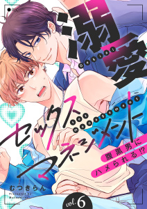 新刊【BL漫画】溺愛セックスマネジメント～腹黒男にハメられる!?６raw,無料,むつきらん（著）,モバイルメディアリサーチ
