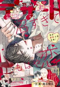 新刊【漫画】デザート　2025年11月号[2025年9月24日発売]raw,無料,花芽宮るる（著）,藤もも（著）,ななくま（著）,瀬戸めぐむ（著）,森沢こまり（著）,やまもり三香（著）,空垣れいだ（著）,旗谷澄生（著）,吉良はなまる（著）,岩下慶子（著）,森野萌（著）,月凪あやせ（著）,琥珀よる（著）,金田一蓮十郎（著）,講談社