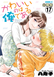 新刊【少年・青年漫画】かわいいのは俺である　分冊版（17）raw,無料,八寿子（著）,講談社