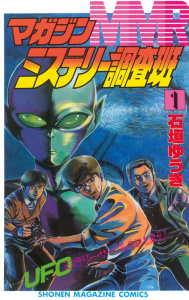 【期間限定　無料お試し版　閲覧期限2025年10月9日】ＭＭＲ－マガジンミステリー調査班－　UFOミステリーサークルの謎を追え！（１）の表紙