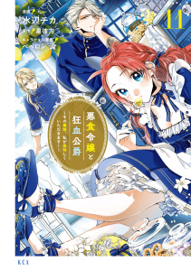 新刊【漫画】悪食令嬢と狂血公爵　～その魔物、私が美味しくいただきます！～（11）raw,無料,水辺チカ（著）,星彼方（原作）,ペペロン（その他）,講談社