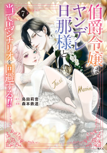 伯爵令嬢はヤンデレ旦那様と当て馬シナリオを回避する！！（７）,raw