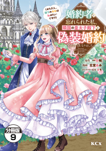 婚約者に忘れられた私、隣国の皇太子殿下と偽装婚約することになりました（※ただし、殿下の本命は私みたいです！？）　分冊版（９）の表紙