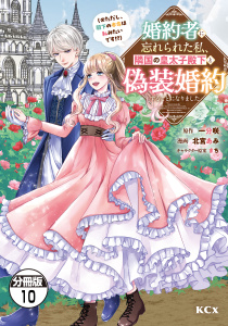 婚約者に忘れられた私、隣国の皇太子殿下と偽装婚約することになりました（※ただし、殿下の本命は私みたいです！？）　分冊版（10）の表紙