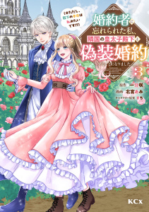 婚約者に忘れられた私、隣国の皇太子殿下と偽装婚約することになりました（※ただし、殿下の本命は私みたいです！？）（３）の表紙