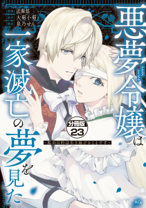 【漫画】悪夢令嬢は一家滅亡の夢を見た　～私の目的は生き延びることです～　分冊版（23）raw,無料,泉乃　せん（その他）,大菊小菊（原作）,近衛悠（著）,講談社