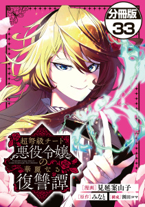 【漫画】超弩級チート悪役令嬢の華麗なる復讐譚　分冊版（33）raw,無料,割田コマ（構成）,見延案山子（著）,みなと,講談社
