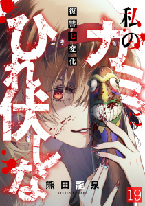新刊【少年・青年漫画】私のカミにひれ伏しな～復讐七変化～(19),raw,無料,熊田龍泉（著）,CLLENN