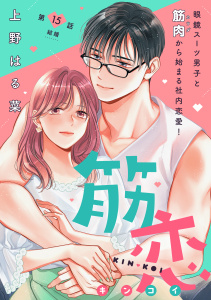 新刊【漫画】筋恋［ｃｏｍｉｃ　ｔｉｎｔ］　分冊版（15）raw,無料,上野はる菜（著）,講談社