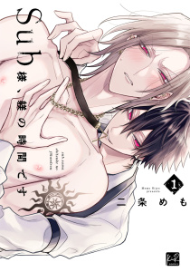 Sub様、躾の時間です　1【単行本版／電子限定描き下ろしマンガ付】無料マンガ表紙,raw