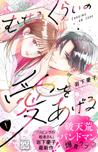 【期間限定　無料お試し版　閲覧期限2025年10月8日】むせるくらいの愛をあげる　プチデザ（１）の表紙