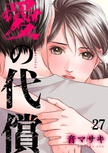 新刊【漫画】愛の代償２７raw,無料,音マサキ（著）,ファンギルド