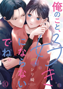 新刊【漫画】俺のこと、好きにならないでね。(10)raw,無料,シリ崎（著）,CLLENN