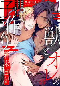 新刊【BL漫画】獣とオレの子作り着床日記～昔助けた獣に恩返しで種付けされました～26raw,無料,立花ビスコ,秋水社ORIGINAL