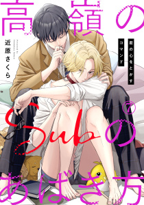 新刊【BL漫画】高嶺のSubのあばき方～君の心をとかすコマンド～7raw,無料,近原さくら,秋水社ORIGINAL