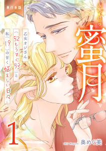 蜜月～乙女オジさん(52もうすぐ53)と私(19)の甘く悩ましい日々～【単行本版】　1の表紙