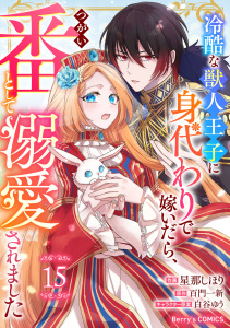 Berry's Fantasy 冷酷な獣人王子に身代わりで嫁いだら、番（つがい）として溺愛されました（分冊版）15話,raw