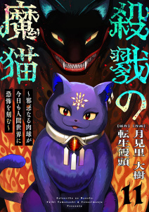 新刊【漫画】殺戮の魔猫～邪悪なる肉球が今日も人間世界に恐怖を刻む～ 11,raw,無料,転生饅頭（原作）,月見里大樹（作画）,Colorful！