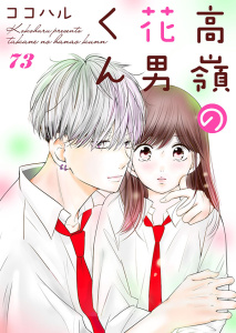 高嶺の花男くん 73巻の表紙