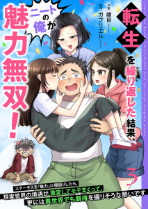 転生を繰り返した結果、ニートの俺が魅力無双！～ステータスを『魅力』に極振りしたら、現実世界の境遇が激変してモテまくって、更には異世界でも覇権を握りそうな勢いです～【合冊版】 3の表紙