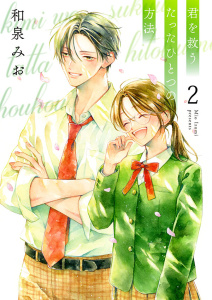 君を救うたったひとつの方法【合冊版】 2の表紙