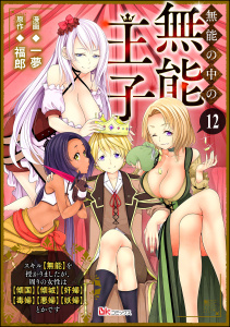 新刊【漫画】無能の中の無能王子 スキル【無能】を授かりましたが、周りの女性は【傾国】【傾城】【奸婦】【毒婦】【悪婦】【妖婦】とかです コミック版 （分冊版） 【第12話】,raw,無料,一夢,福郎,ぶんか社