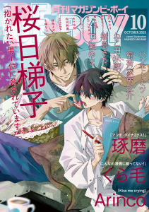 新刊【漫画】マガジンビーボーイ 2025年10月号raw,無料,鳥生莉世,七嶋なつ,依乃しじま,うにもし,くら毛,黒井モリー,緒鳥よせ,琢磨,稲荷家房之介,モケ太郎,ハシモトミツ,ねこ田米蔵,桜日梯子,芥河和真,一ノ瀬ゆま,佳門サエコ,楢島さち,Arinco,HISADA,リブレ (雑誌)