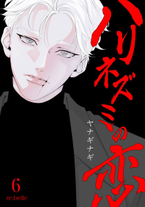 新刊【漫画】ハリネズミの恋（６）raw,無料,ヤナギナギ,CLAPコミックス