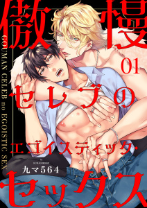 【期間限定　無料お試し版　閲覧期限2025年10月9日】傲慢セレブのエゴイスティック・セックス１の表紙
