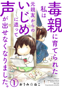 【期間限定　無料お試し版　閲覧期限2025年10月12日】毒親に育てられた私は元親友からのいじめに遭って声が出せなくなりました。1の表紙