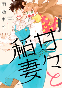 【期間限定　無料お試し版　閲覧期限2025年10月12日】甘々と稲妻（１）の表紙
