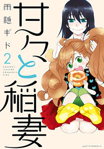 【期間限定　無料お試し版　閲覧期限2025年10月12日】甘々と稲妻（２）の表紙
