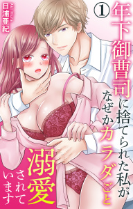 【期間限定　無料お試し版　閲覧期限2025年10月12日】年下御曹司に捨てられた私がなぜかカラダごと溺愛されています 1【電子書店限定特典付き】の表紙
