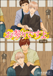 【期間限定　無料お試し版　閲覧期限2025年10月13日】お参りですよ 番外編（分冊版） 【第1話】の表紙